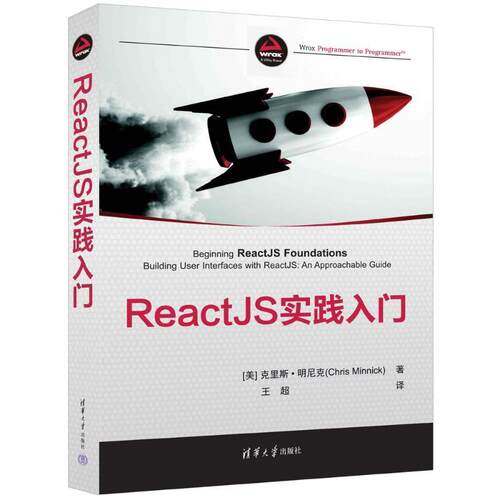 ReactJS实践入门 9787302645672 清华大学出版社