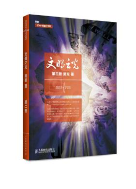 正版现货:文明之光 第三册 吴军著 人民邮电出版社