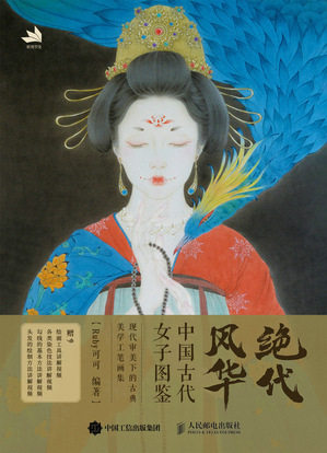 现货正版: 绝代风华 中国古代女子图鉴 9787115630056 人民邮电出版社