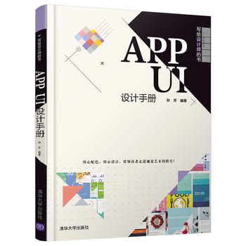 正版现货：APP UI设计手册（写给设计师的书） 9787302501701 清华大学出版社 孙芳