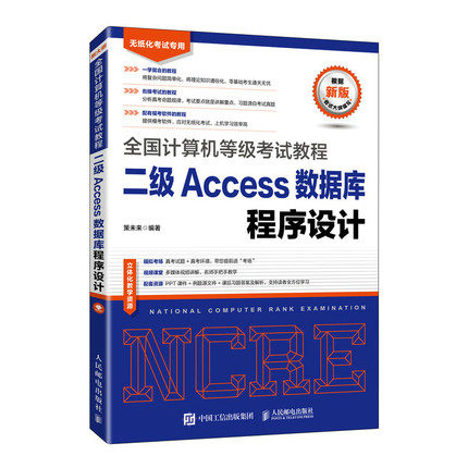 正版现货:全国计算机等级考试教程 二级Access数据库程序设计9787115556561人民邮电出版社