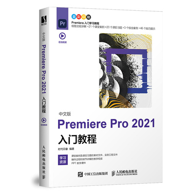 正版现货：中文版Premiere Pro 2021入门教程9787115567840人民邮电出版社