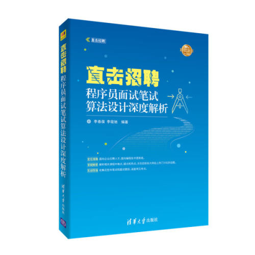 现货正版:直击招聘——程序员面试笔试算法设计深度解析(直击招聘)9787302487968清华大学