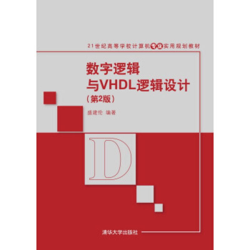 正版现货: 数字逻辑与VHDL逻辑设计（第二版） 9787302429814 清华大学出版社