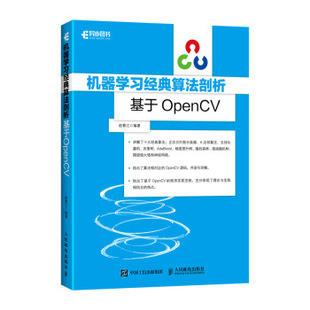 现货： 正版 赵春江 算法剖析——基于OpenCV 9787115482136 社 机器学习经典 人民邮电出版 著