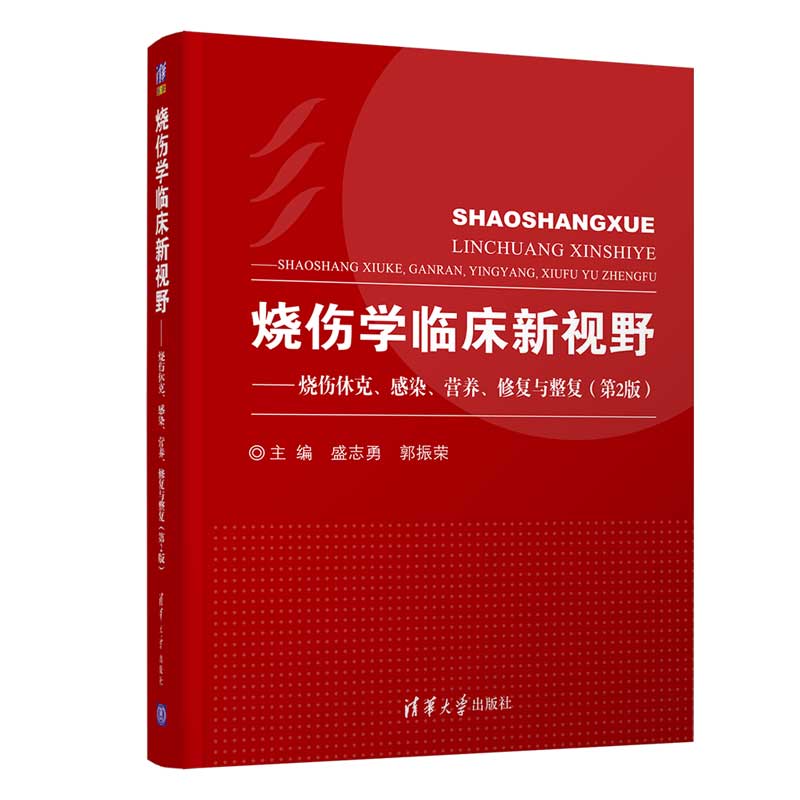 现货正版:烧伤学临床新视野--烧伤休克、感染、营养、修复与整复(第2版)9787302425380清华大学