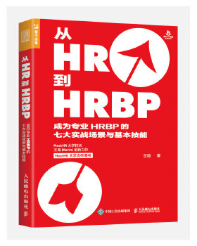 正版现货：从HR到HRBP ——成为专业HRBP的七大实战场景与基本技能 9787115541994 人民邮电出版社 王海