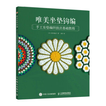 现货正版:唯美坐垫钩编 手工坐垫编织技法基础教程 9787115580160 人民邮电出版社 桥本真由子著,梁京 译