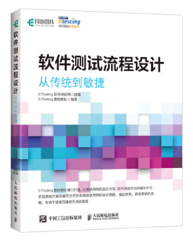 现货正版:软件测试流程设计——从传统到敏捷 9787115521972 人民邮电出版社 51Testing软件测试网