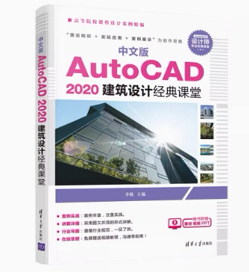 现货正版中文版 AutoCAD 2020 建筑设计经典课堂(高等院校课程设计案例精编)9787302588887清华大学出版社