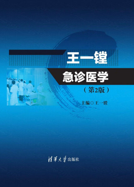 现货正版:王一镗急诊医学(第2版)9787302404538清华大学