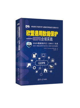 欧盟通用数据保护 GDPR合规实践（EXIN数据保护官（DPO）认证）