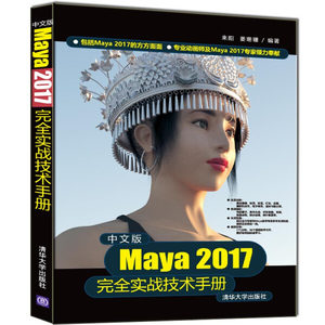 现货正版:中文版Maya2017完全实战技术手册9787302492825清华大学