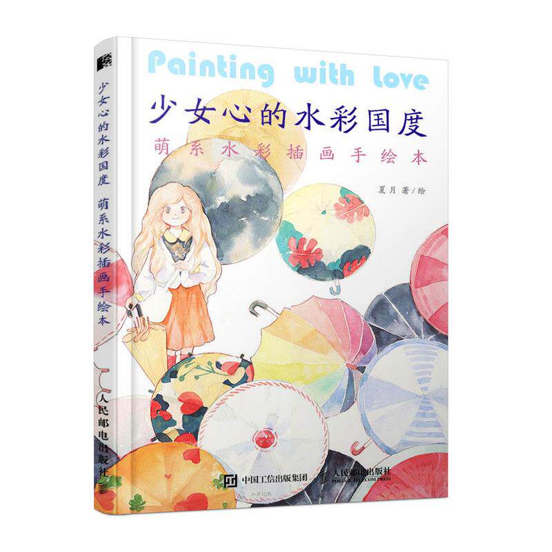 现货正版:少女心的水彩国度:萌系水彩插画手绘本 9787115539014 人民邮电出版社 夏月