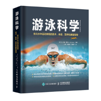 正版现货： 游泳科学：优化水中运动表现的技术、体能、营养和康复指导 9787115528612 人民邮电出版社 [英]G.约翰·穆伦(G.JohnMu