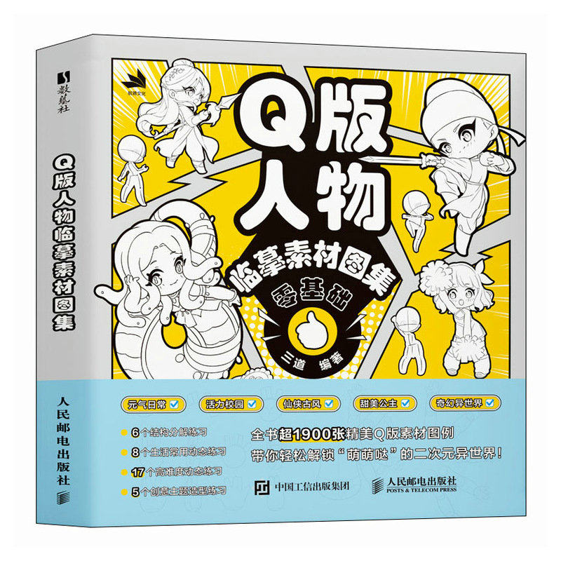 正版现货 Q版人物临摹素材图集 人民邮电 9787115662170