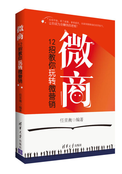 现货正版:微商:12招教你玩转微营销9787302428480清华大学
