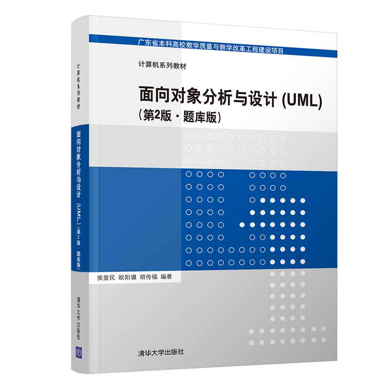 现货正版:面向对象分析与设计(UML)(第2版·题库版)(计算机教材)9787302588948清华大学
