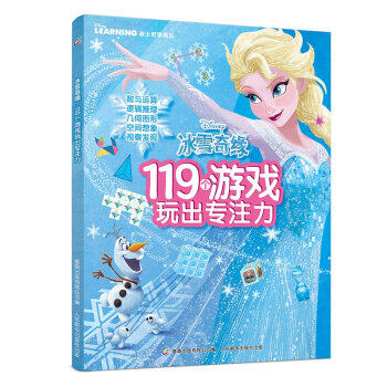 正版冰雪奇缘119个游戏童趣童趣