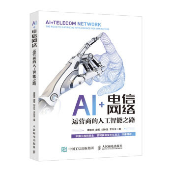 现货正版: AI+电信网络:运营商的人工智能之路 9787115544049 人民邮电出版社