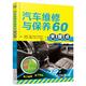 社 休伯特.曼特 现货正版 机械工业出版 汽车维修与保养60关键点 9787111524922