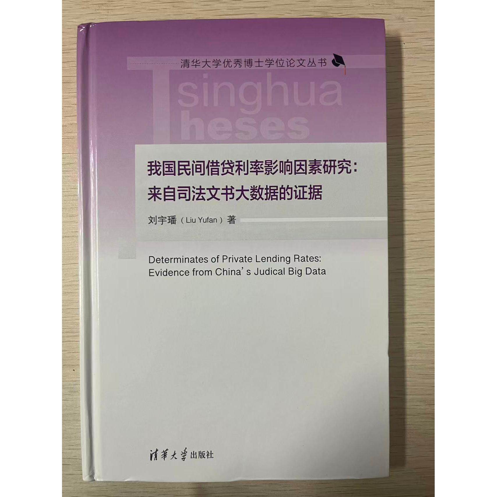 正版现货 我国民间借贷利率影响因素研究：来自司法文书大数据的证据 清华大学出版社 9787302663041