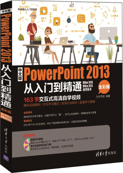 现货正版:中文版PowerPoint2013从入门到精通(全彩版)(配光盘)(学电脑从入门到精通)9787302403371清华大学