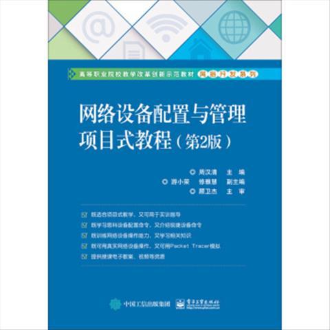 网络设备配置与管理项目式教程第2版 9787121340475 电子工业出版社