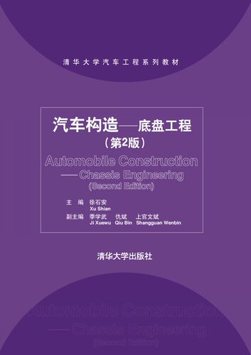 现货正版:汽车构造：底盘工程（第2版）9787302264767清华大学出版社