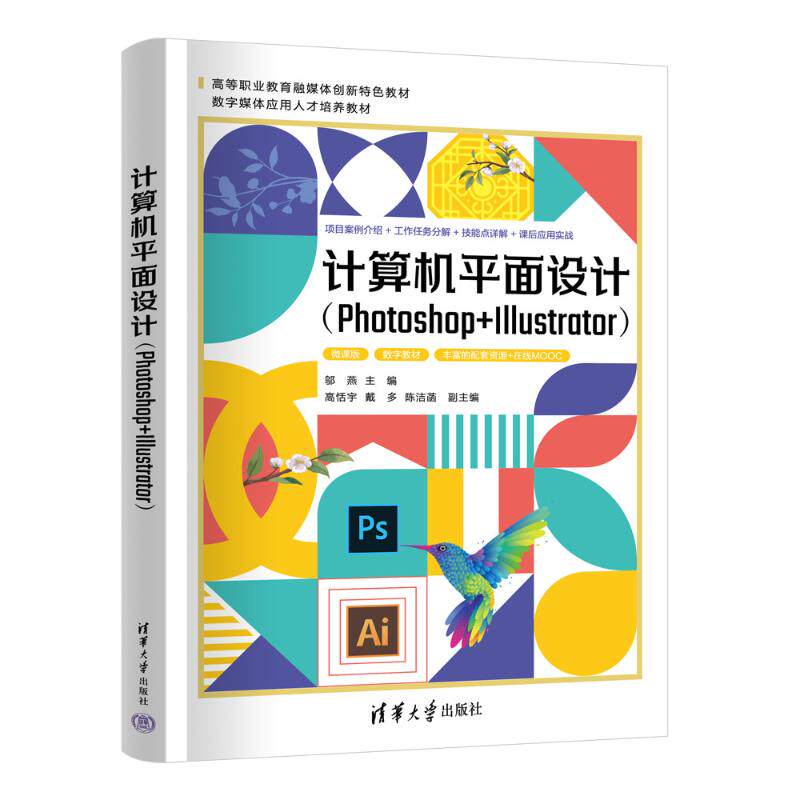 计算机平面设计(PHOTOSHOP+ILLUSTRATOR) 9787302653622 清华大学出版社