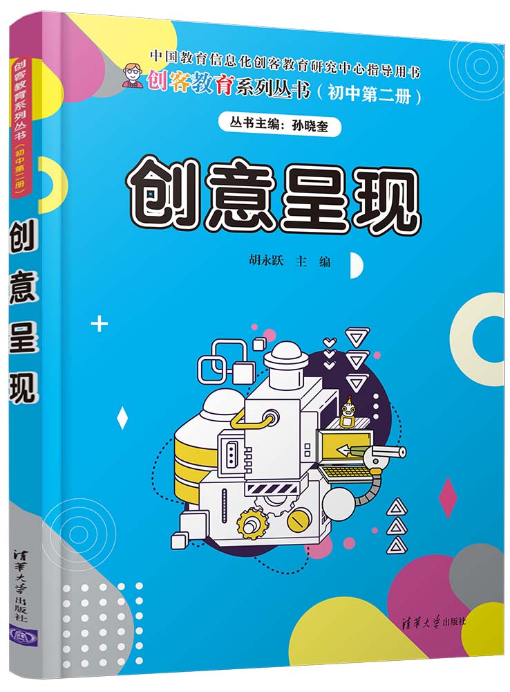 现货正版:创意呈现(创客教育)9787302558958清华大学出版社