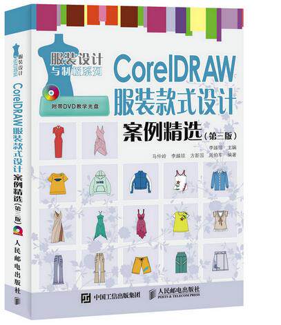 正版现货: CorelDRAW 服装款式设计案例精选(第三版)(附光盘) 9787115413406 人民邮电出版社 李越琼