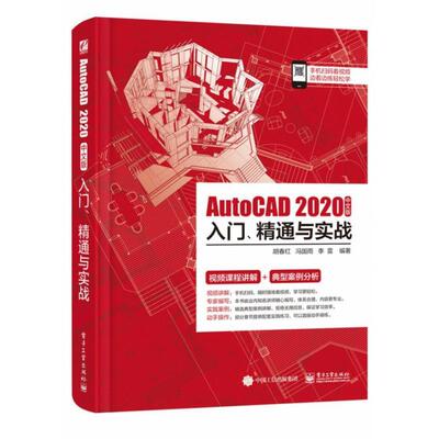现货正版:AutoCAD 2020中文版入门、精通与实战 9787121371622 电子工业出版社 胡春红,冯国雨,李雷