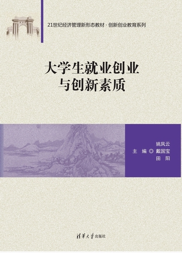 现货正版:大学生就业创业与创新素质（21世纪经济管理新形态教材·创新创业教育系列）9787302615484清华大学出版社