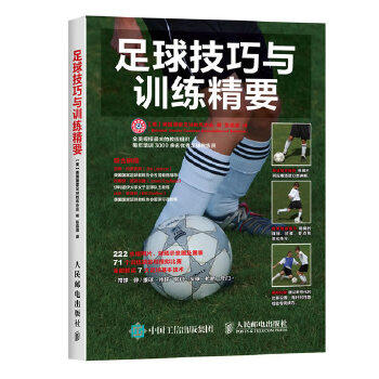 正版现货： 足球技巧与训练精要 9787115408617 人民邮电出版社 【美】美国国家足球教练协会(National Soccer Coaches