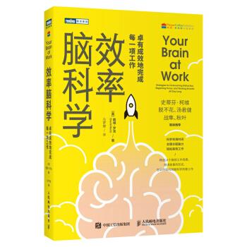 正版现货: 效率脑科学：卓有成效地完成每一项工作 9787115579713 人民邮电出版社 [美]戴维·罗克（DavidRock）著,马梦捷 译