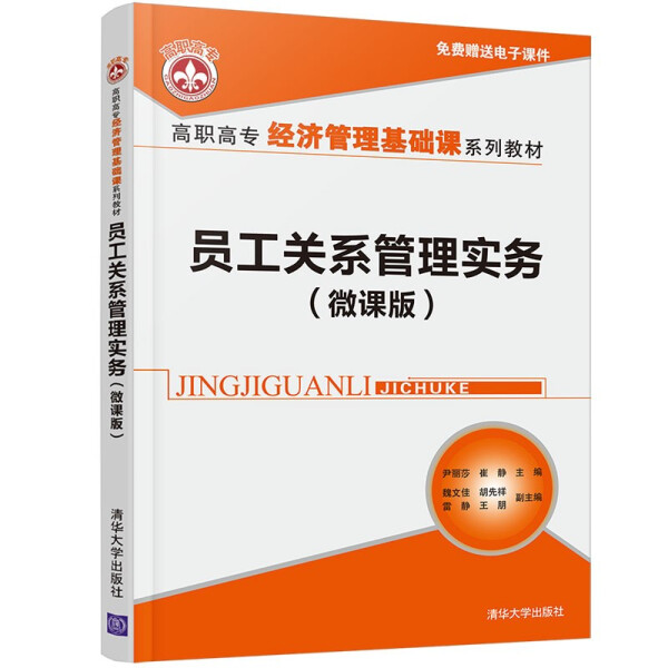 现货正版:员工关系管理实务(微课版)(高职高专经济管理基础课教材)9787302599081清华大学