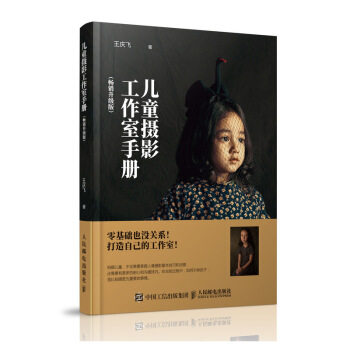 正版现货: 儿童摄影工作室手册(畅销升级版) 9787115477323 人民邮电出版社 王庆飞 著