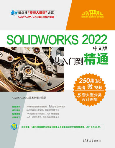 现货正版:SOLIDWORKS 2022中文版从入门到精通9787302630500清华大学出版社