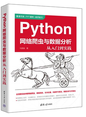 现货正版:Python网络爬虫与数据分析从入门到实践9787302627814清华大学