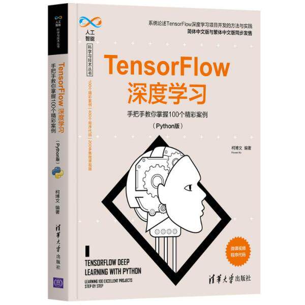 正版现货:TensorFlow深度学习——手把手教你掌握100个精彩案例(Python版)（人工智能科学与技术9787302578093清华大学出版社