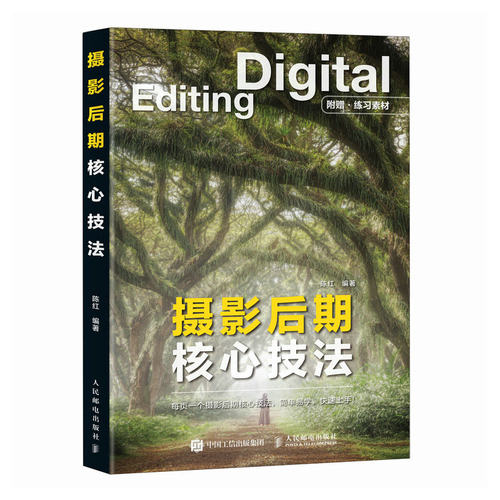 正版现货: 摄影后期核心技法 9787115653536 人民邮电出版社