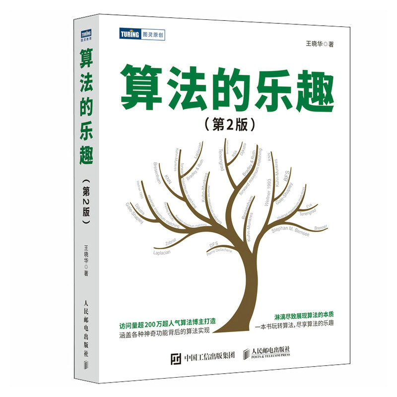 现货正版:算法的乐趣(第2版)9787115612052人民邮电出版社