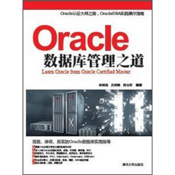 现货正版:Oracle数据库管理之道9787302290414清华大学