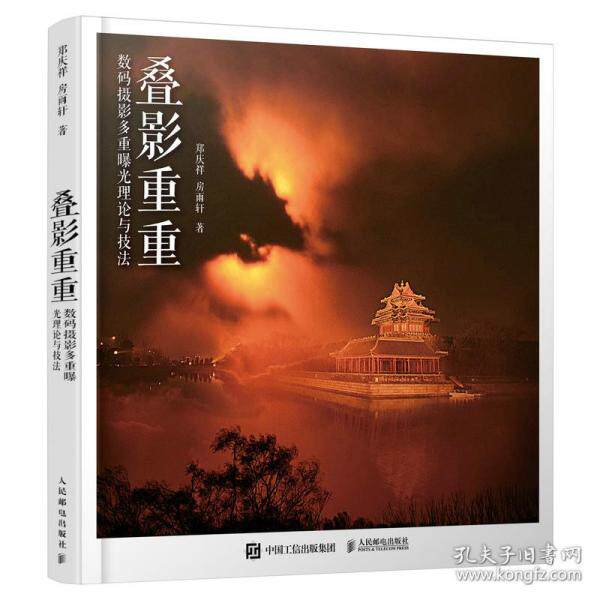 现货正版 叠影重重——数码摄影多重曝光理论与技法 9787115581624 人民邮电出版社