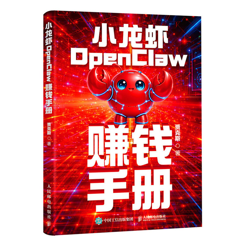 正版现货 小龙虾OpenClaw赚钱手册 人民邮电出版社 9787115696120