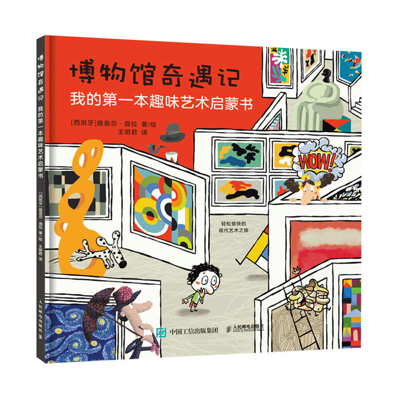 现货正版:博物馆奇遇记 我的第一本趣味艺术启蒙书 9787115587619人民邮电出版社