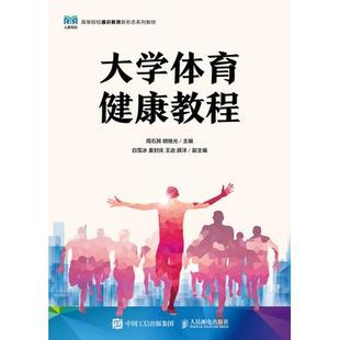 大学体育与健康 9787115624123 人民邮电出版社