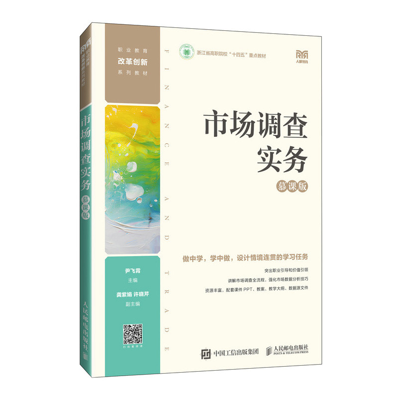 正版现货: 市场调查实务(慕课版) 9787115644831 人民邮电出版社