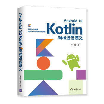 现货正版:Android10Kotlin编程通俗演义 9787302552741清华大学出版社牛搞